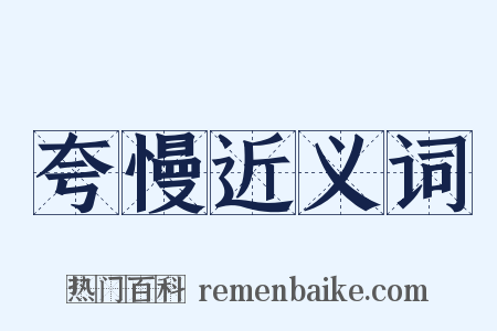 夸慢近义词是什么意思的图片